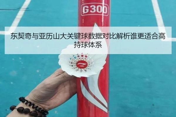 东契奇与亚历山大关键球数据对比解析谁更适合高持球体系 | HTH tiyu