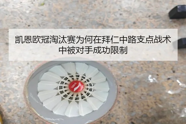 凯恩欧冠淘汰赛为何在拜仁中路支点战术中被对手成功限制 | HTH tiyu