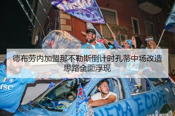 德布劳内加盟那不勒斯倒计时孔蒂中场改造思路全面浮现 | HTH tiyu